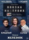 Вокзал на троих