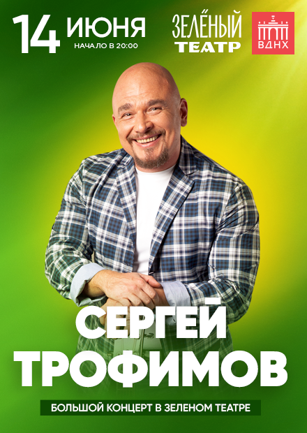 Сергей Трофимов. Все хиты!