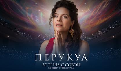 Концерт Перукуа с оркестром. "Встреча с собой"