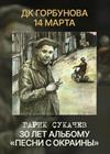 Гарик Сукачев. 30 лет альбому "Песни с окраины"