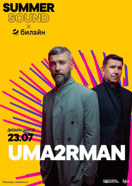 Uma2rman. Summer Sound х билайн