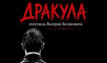 Дракула