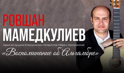 Воспоминания об Альгамбре. Ровшан Мамедкулиев