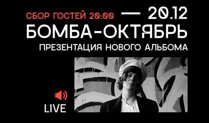 Бомба-Октябрь