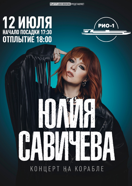 Юлия Савичева
