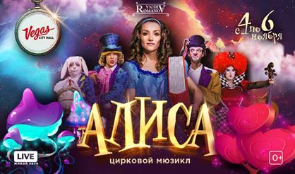 Цирковой мюзикл "Алиса"