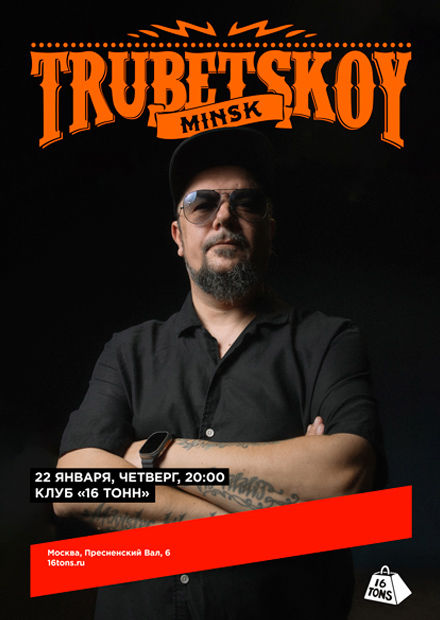 Trubetskoy (Минск)