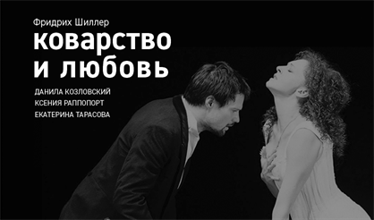 Коварство и любовь