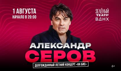 Александр Серов. Большой летний концерт "На бис!"