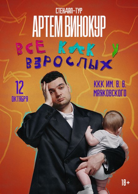 Артем Винокур. Стендап-концерт (г. Новосибирск)