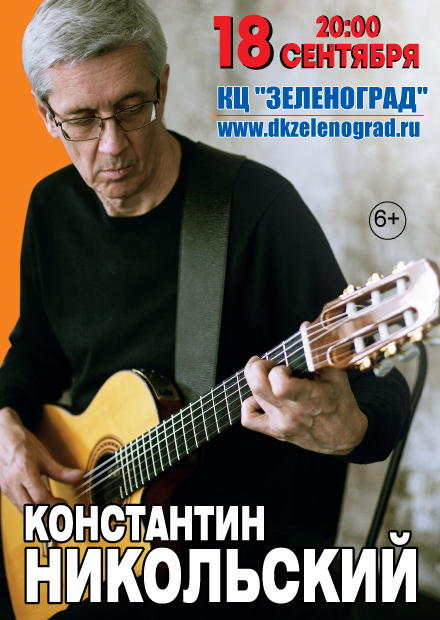 Константин Никольский (Зеленоград)