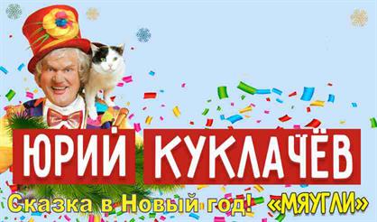 Юрий Куклачев и Театр кошек (Фрязино)