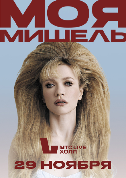Моя Мишель