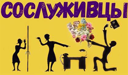Сослуживцы