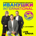 Иванушки International. 30 солнечных лет на бис!