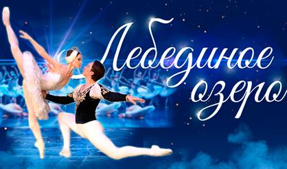 Лебединое озеро