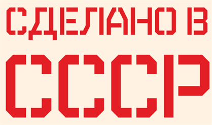 Сделано в СССР