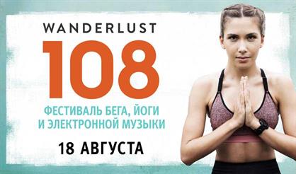 Wanderlust 108