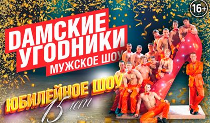 Дамские Угодники