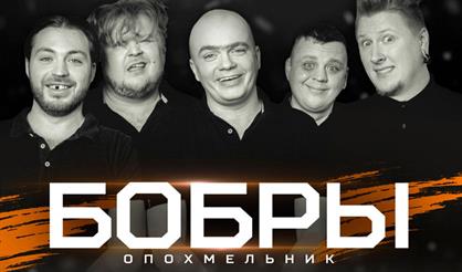 Бобры. "Опохмельник"