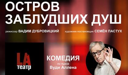 Остров заблудших душ