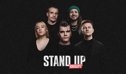 Stand Up концерт