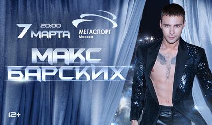 Макс Барских