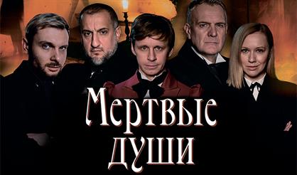 МЕРТВЫЕ ДУШИ