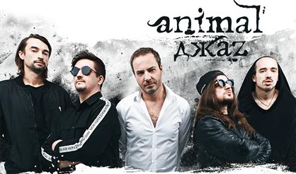 Animal Джаz. "Время любить"