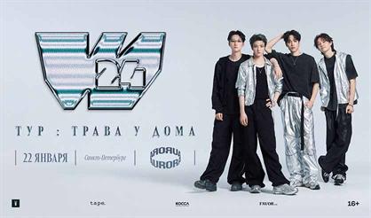 W24. Тур "Трава у дома"