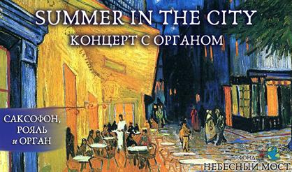 Summer in the city. Концерт с органом