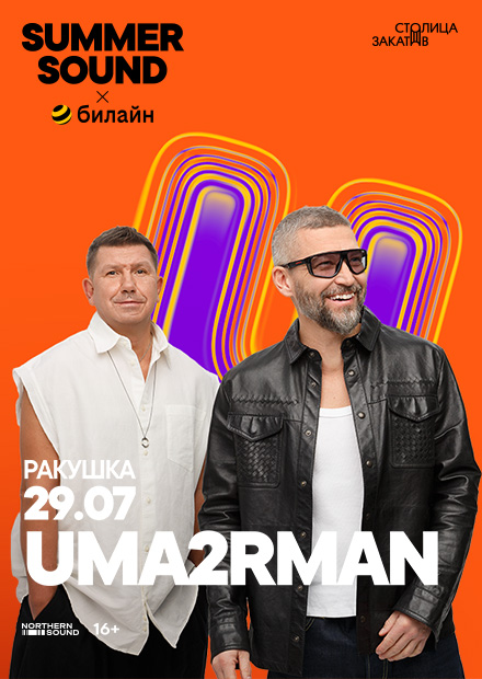 Uma2rman. Summer Sound х билайн (г. Нижний Новгород)