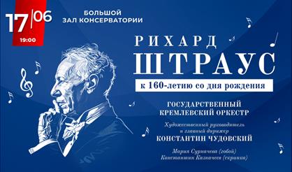 Рихард Штраус. К 160-летию со дня рождения