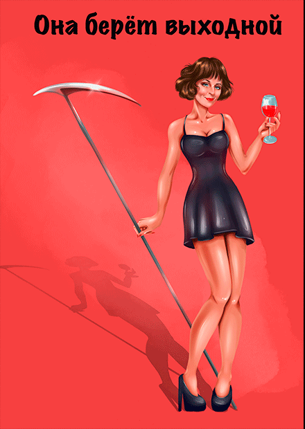 Она берёт выходной