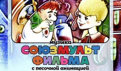 Antonio-Orchestra. Музыка "Союзмультфильм" с песочным шоу