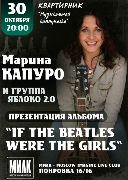 Марина Капуро. «If the Beatles were the girls»