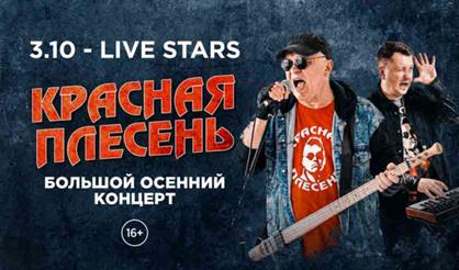 Красная плесень. Большой осенний концерт