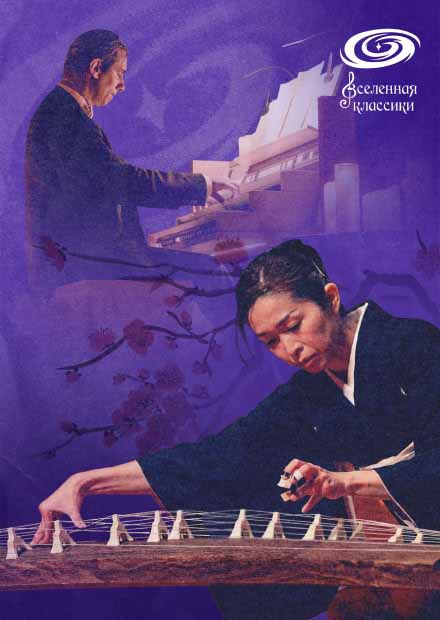 Орган и кото: голоса вечности
