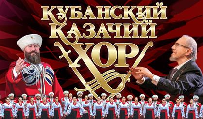 Кубанский казачий хор (Калуга)