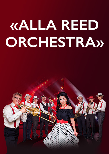 Alla Reed Orchestra под управлением Максима Пиганова