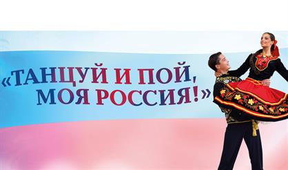 VI Всероссийский фестиваль народно-сценического искусства "Танцуй и пой, моя Россия!"
