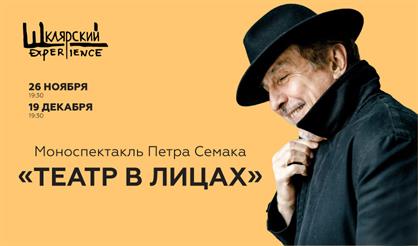 Моноспектакль Петра Семака «Театр в лицах»