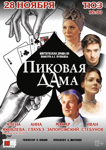 Пиковая дама