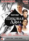 Пиковая дама