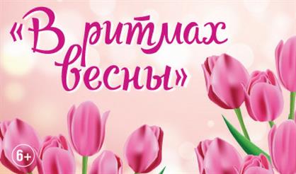 В ритмах весны