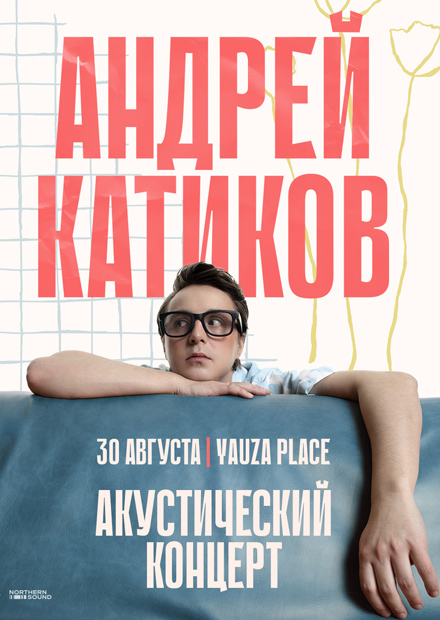 Андрей Катиков. Акустик-концерт