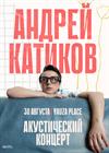 Андрей Катиков. Акустик-концерт