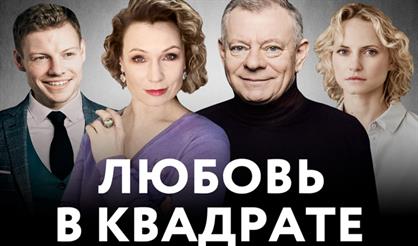 Любовь в квадрате (Рязань)