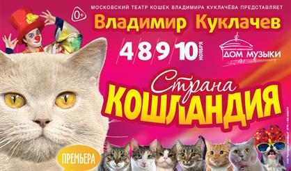 Страна Кошландия. Владимир Куклачев