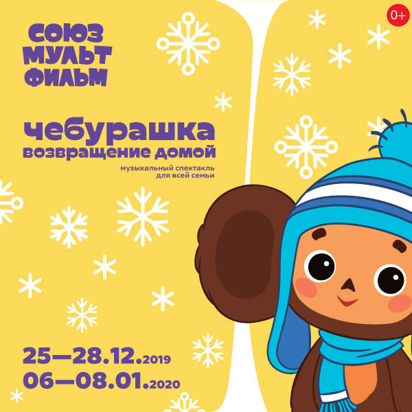 Чебурашка Новогодний Выпуск 2022